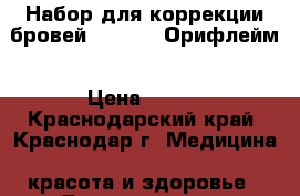 Набор для коррекции бровей  The ONE Орифлейм › Цена ­ 271 - Краснодарский край, Краснодар г. Медицина, красота и здоровье » Декоративная и лечебная косметика   